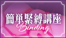 簡単緊縛講座