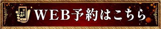 web予約はこちら