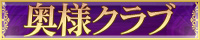 奥様クラブ