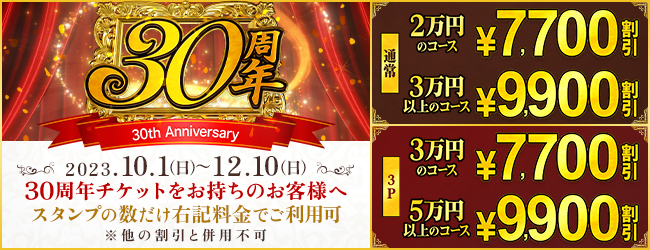 30周年イベント