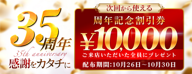 35周年イベント
