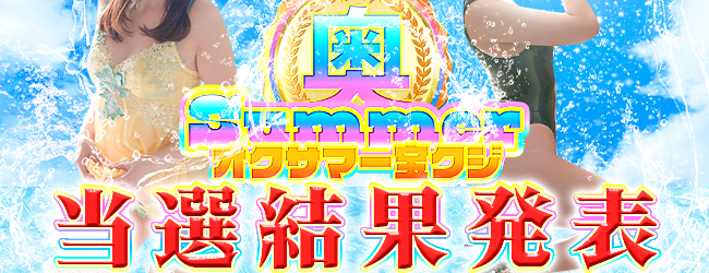 オクサマー宝クジ