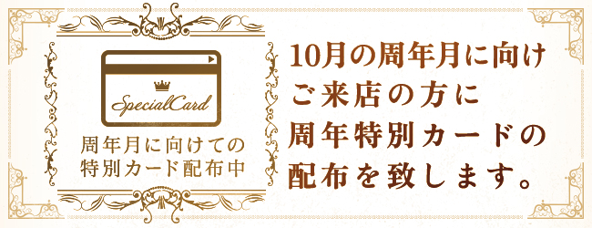 周年月に向けての特別カード配布中