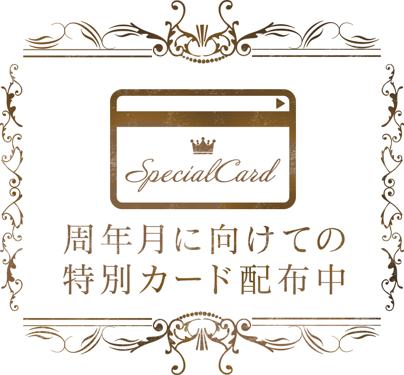 周年月に向けての特別カード配布中