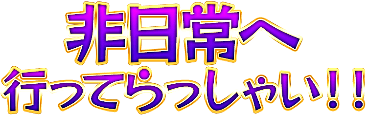 非日常へいらっしゃい