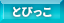 とびっこ　不可能