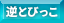 逆とびっこ　不可能