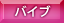 バイブ 可能