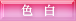 色白