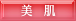 美肌