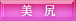 美尻