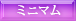 ミニマム
