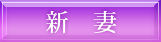新妻