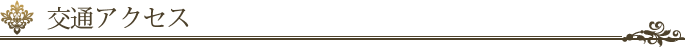交通アクセス