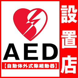 AED設置店