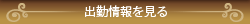 出勤情報を見る