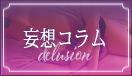 妄想コラム