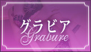 グラビア一覧