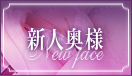 新人奥様