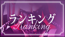 ランキング