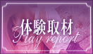 奥様プレイ体験取材