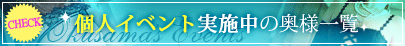 個人イベント実施中
