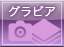 グラビアを見る