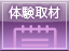 体験取材を見る