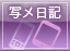 写メを見る