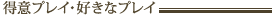 得意プレイ