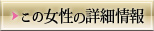 女性の詳細ページへ
