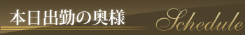 本日の出勤予定