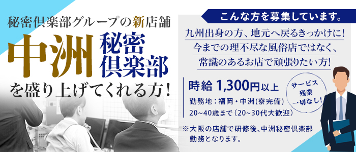 中洲秘密倶楽部・男性スタッフ募集のご案内