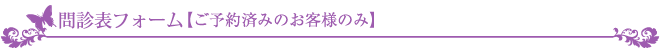 問診表フォーム