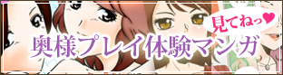 奥様プレイ体験マンガ