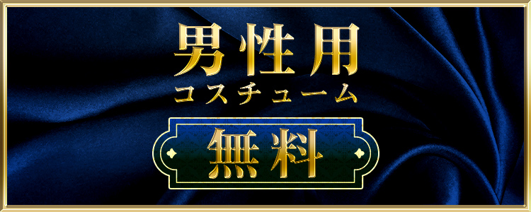 男性コスチューム