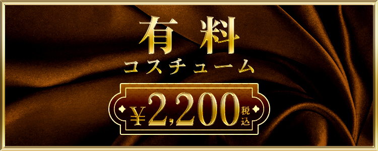 有料コスチューム