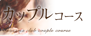 カップルコース