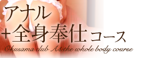 アナル＋全身奉仕コース