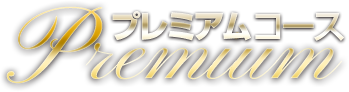 プレミアコース