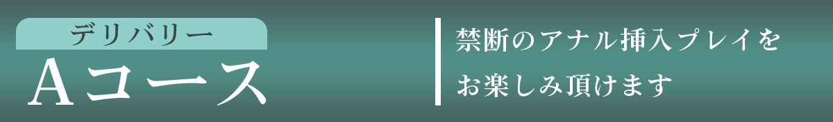Aコース