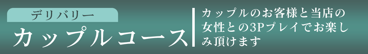 カップルコース