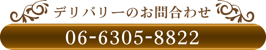デリバリーのお問合わせ