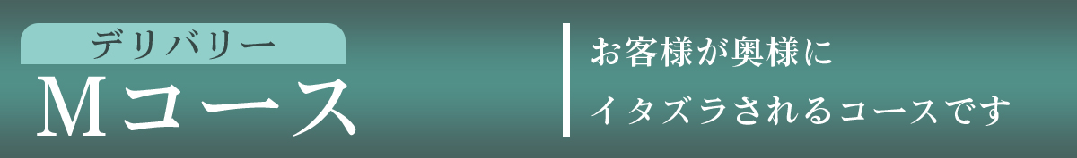 Mコース