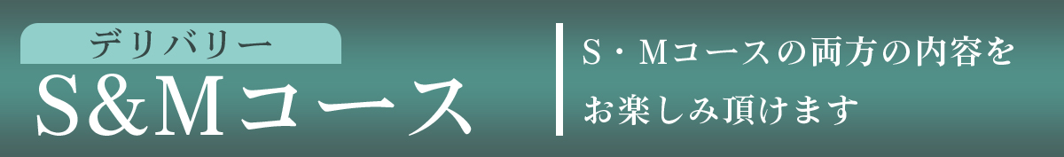 SMコース