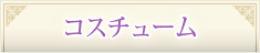 コスチューム