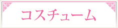コスチューム