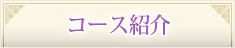 コース紹介