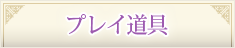 プレイ道具