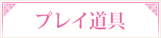 プレイ道具